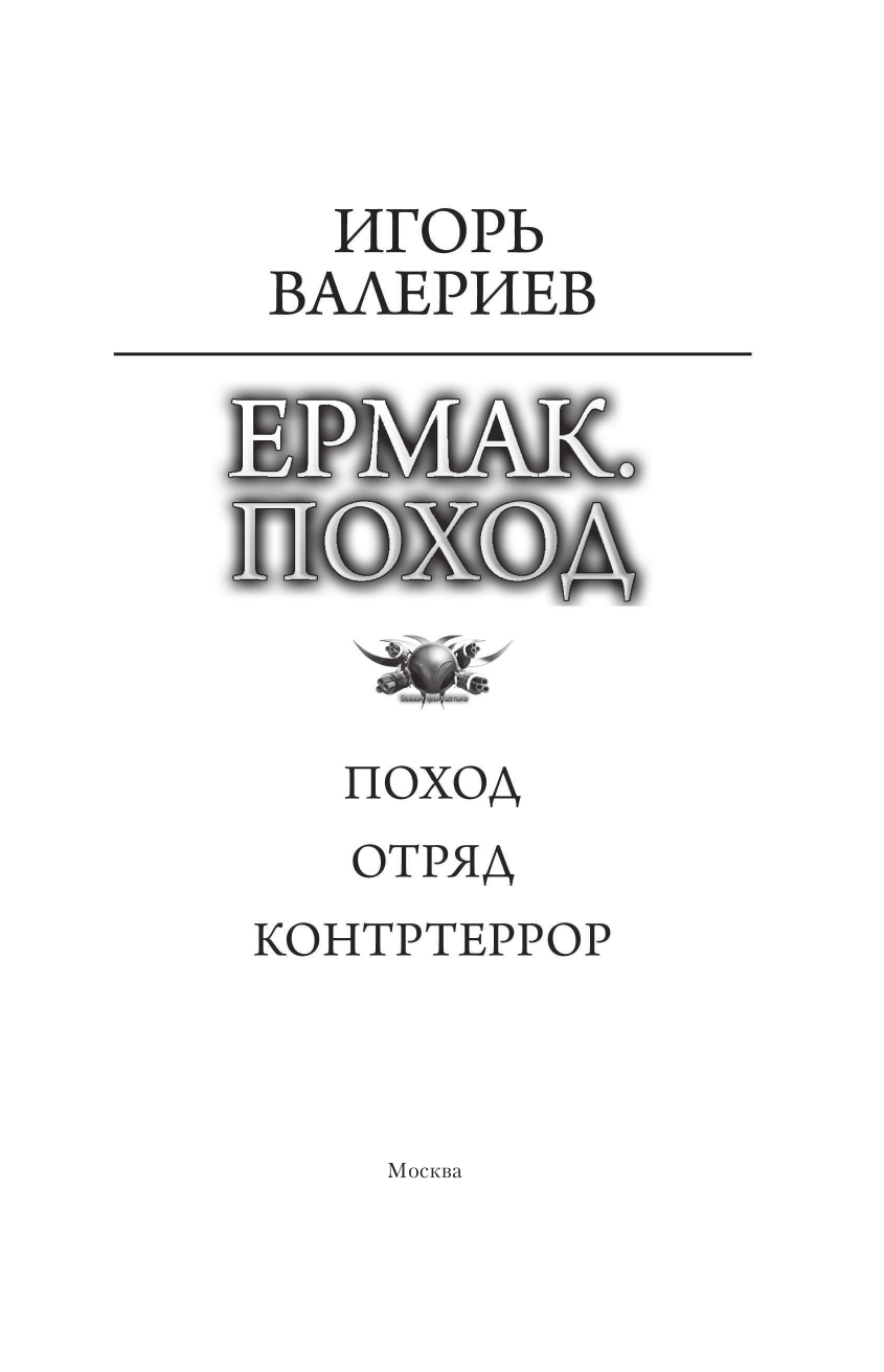 Валериев Игорь  Ермак. Поход - страница 4