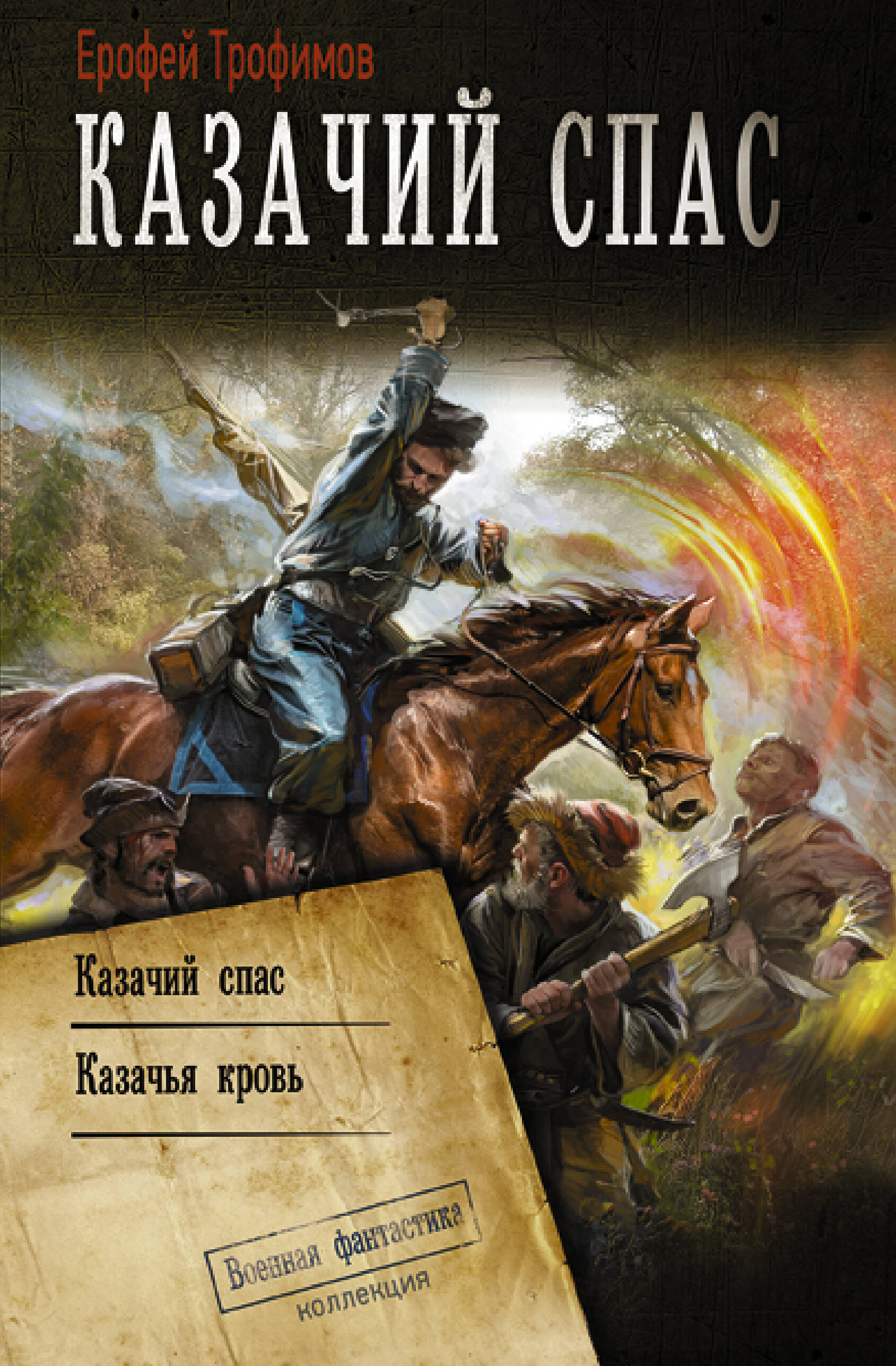Трофимов Ерофей  Казачий спас - страница 0