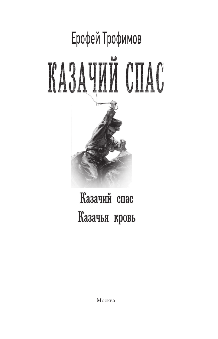 Трофимов Ерофей  Казачий спас - страница 4