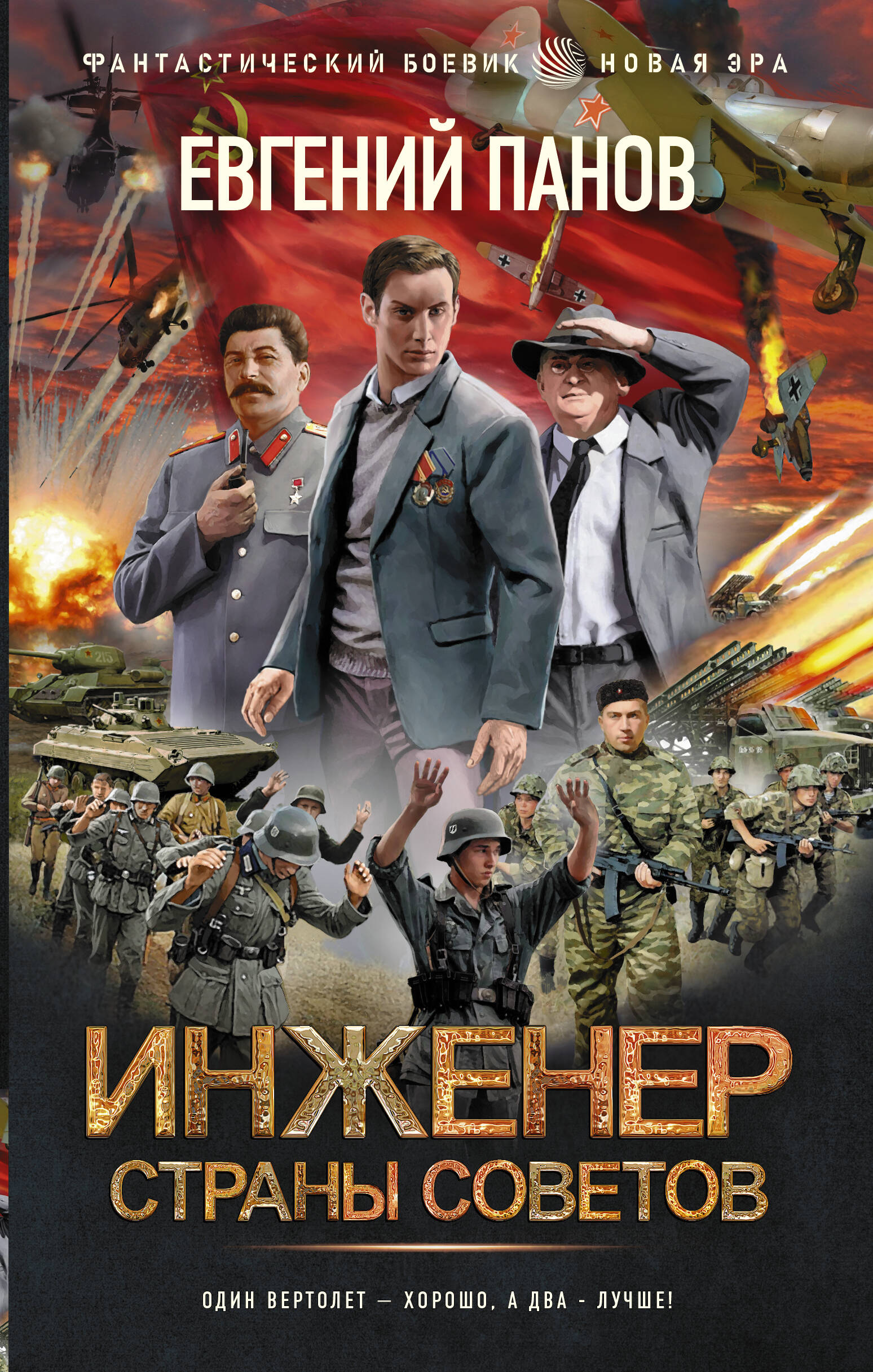 Панов Евгений Владимирович Инженер страны Советов - страница 0