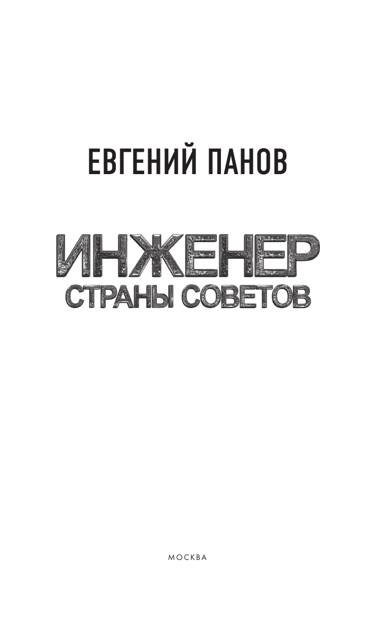 Панов Евгений Владимирович Инженер страны Советов - страница 4