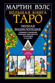 Вэлс Мартин  — Большая книга Таро. Полная энциклопедия глубинного толкования символов, описания карт и раскладов от Мастера