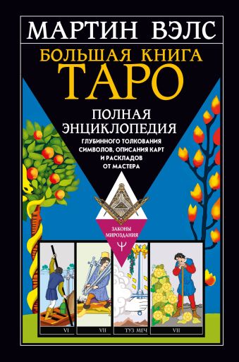 Большая книга Таро. Полная энциклопедия глубинного толкования символов, описаниякарт и раскладов от Мастера» Вэлс Мартин - описание книги