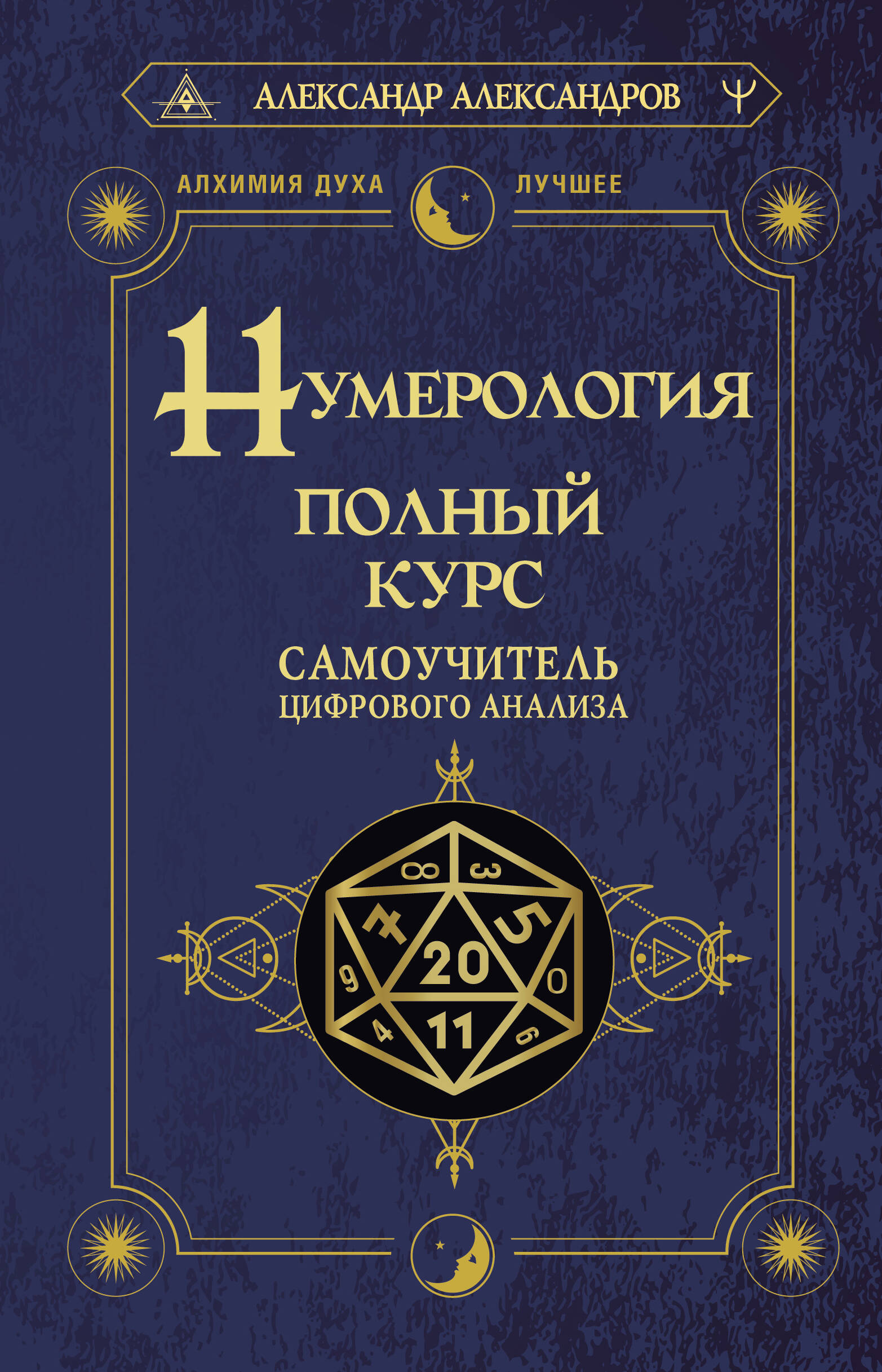 Александров Александр Федорович Нумерология. Полный курс. Самоучитель цифрового анализа - страница 0