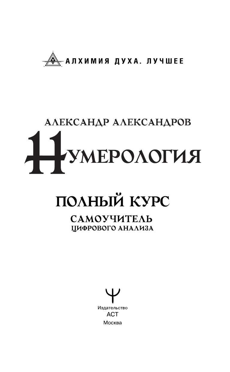 Александров Александр Федорович Нумерология. Полный курс. Самоучитель цифрового анализа - страница 4