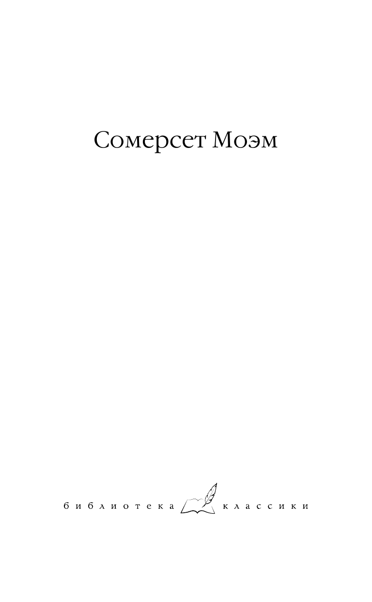 Моэм Сомерсет Луна и шесть пенсов. Узорный покров - страница 2