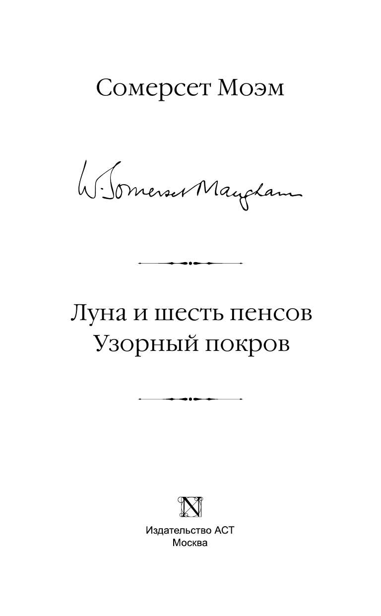 Моэм Сомерсет Луна и шесть пенсов. Узорный покров - страница 4