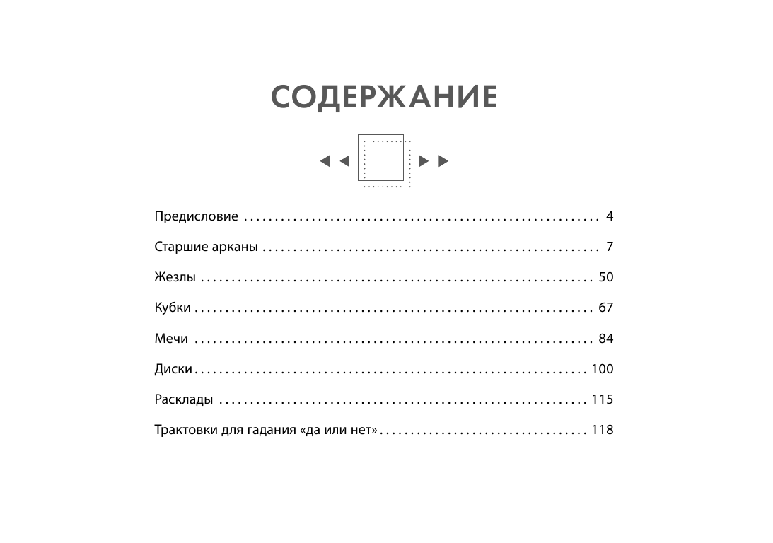 Новак-Петроф Франц  Таро. Мистические Вибрации. Открой завесу будущего и найди ответы на все свои вопросы - страница 4