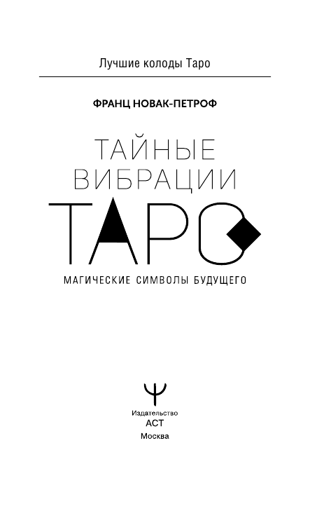 Новак-Петроф Франц  Таро Тайные Вибрации. Магические символы будущего - страница 2