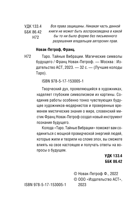 Новак-Петроф Франц  Таро Тайные Вибрации. Магические символы будущего - страница 3