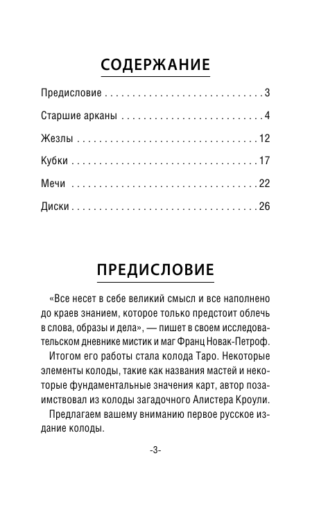 Новак-Петроф Франц  Таро Тайные Вибрации. Магические символы будущего - страница 4