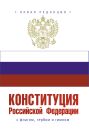Конституция Российской Федерации с флагом, гербом и гимном
