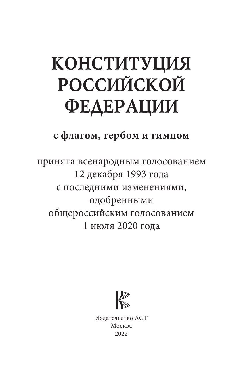  Конституция Российской Федерации с флагом, гербом и гимном - страница 2