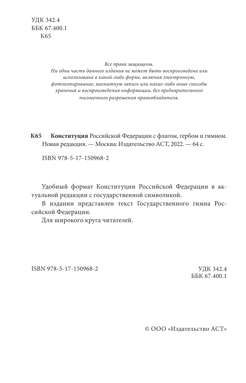  Конституция Российской Федерации с флагом, гербом и гимном - страница 3