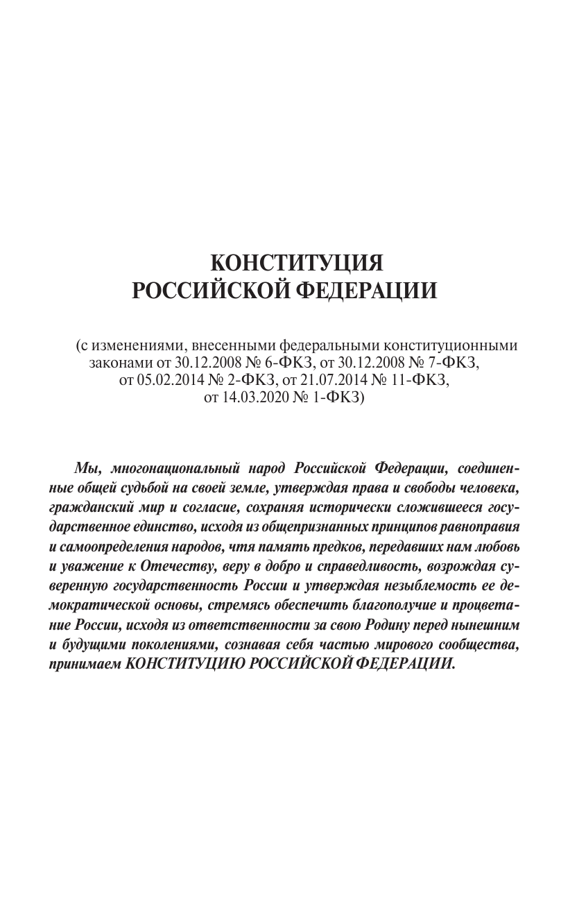  Конституция Российской Федерации с флагом, гербом и гимном - страница 4