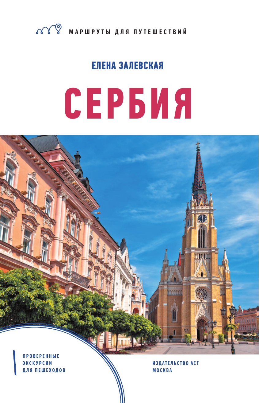<не указано> Сербия. Маршруты для путешествий - страница 2