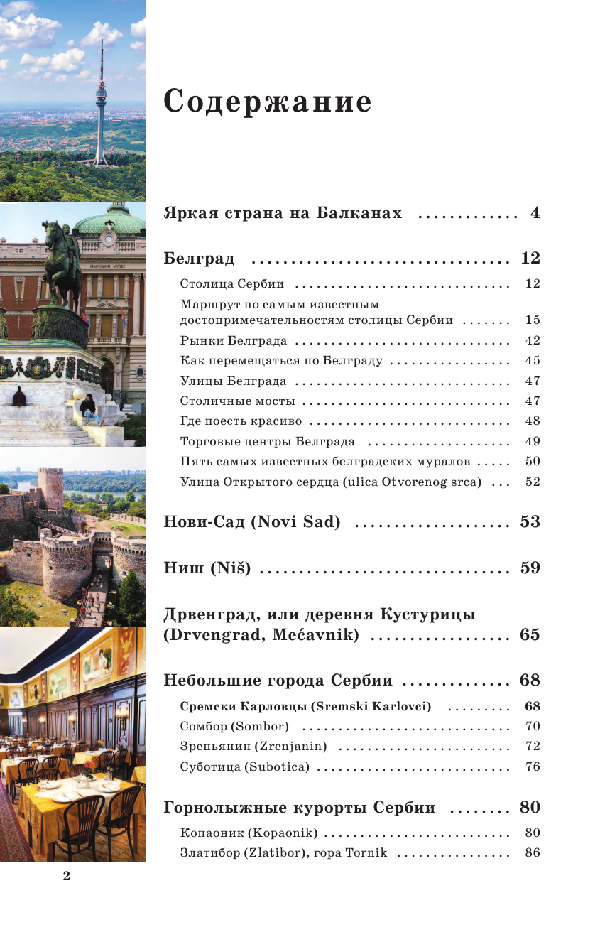 <не указано> Сербия. Маршруты для путешествий - страница 3