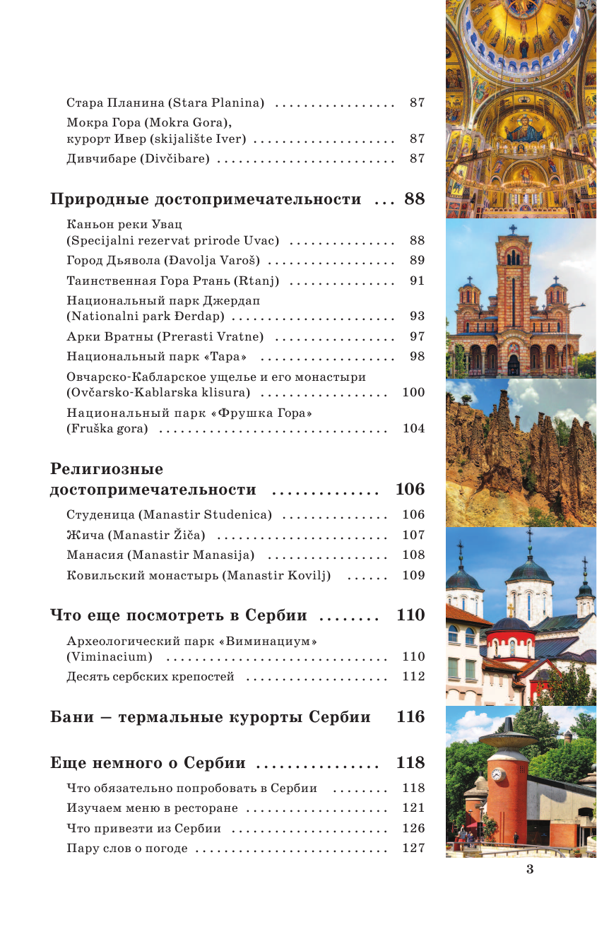 <не указано> Сербия. Маршруты для путешествий - страница 4
