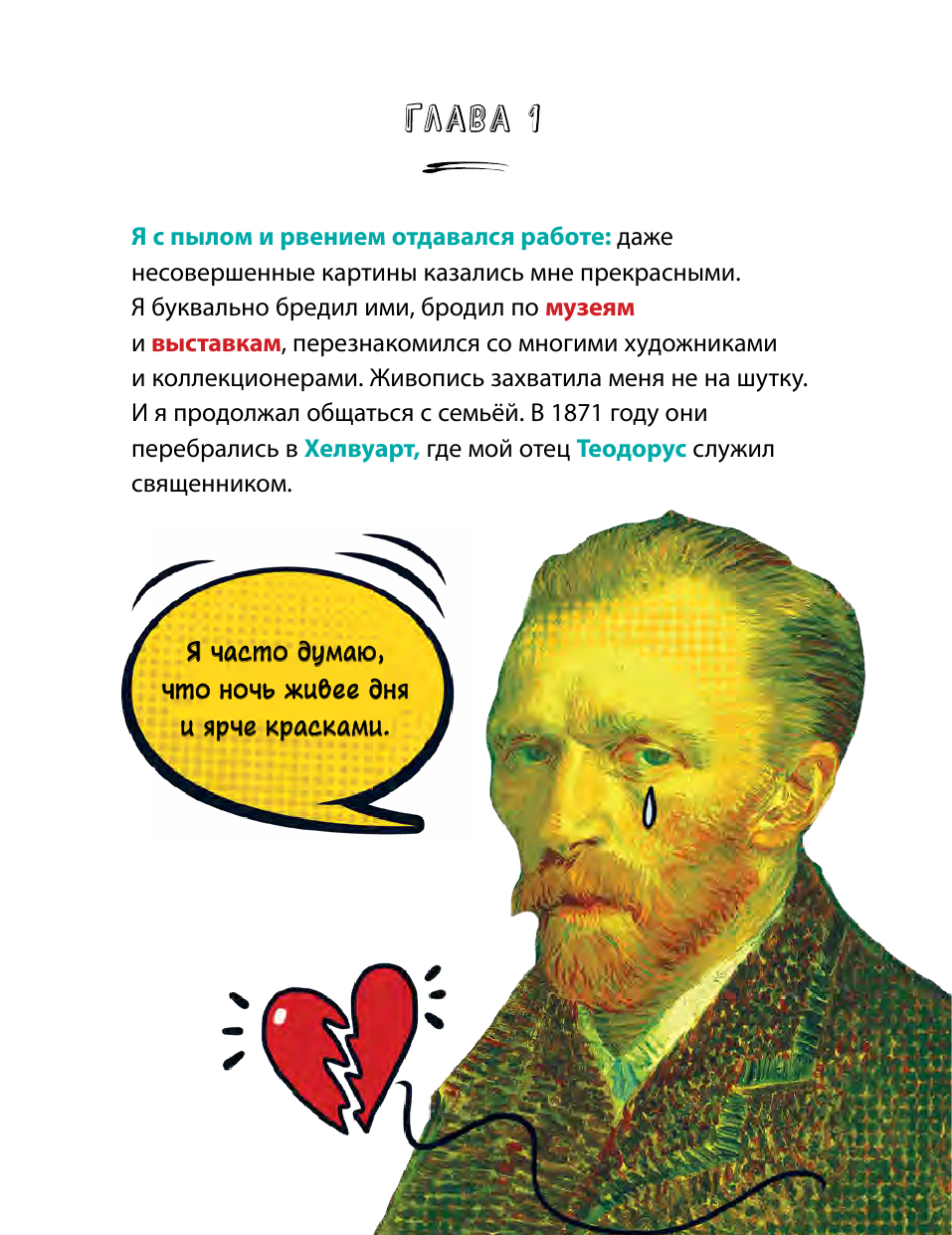 Осборн Филипп, Прокаччи Роберта Ван Гог. Путь с Земли на небеса - страница 3