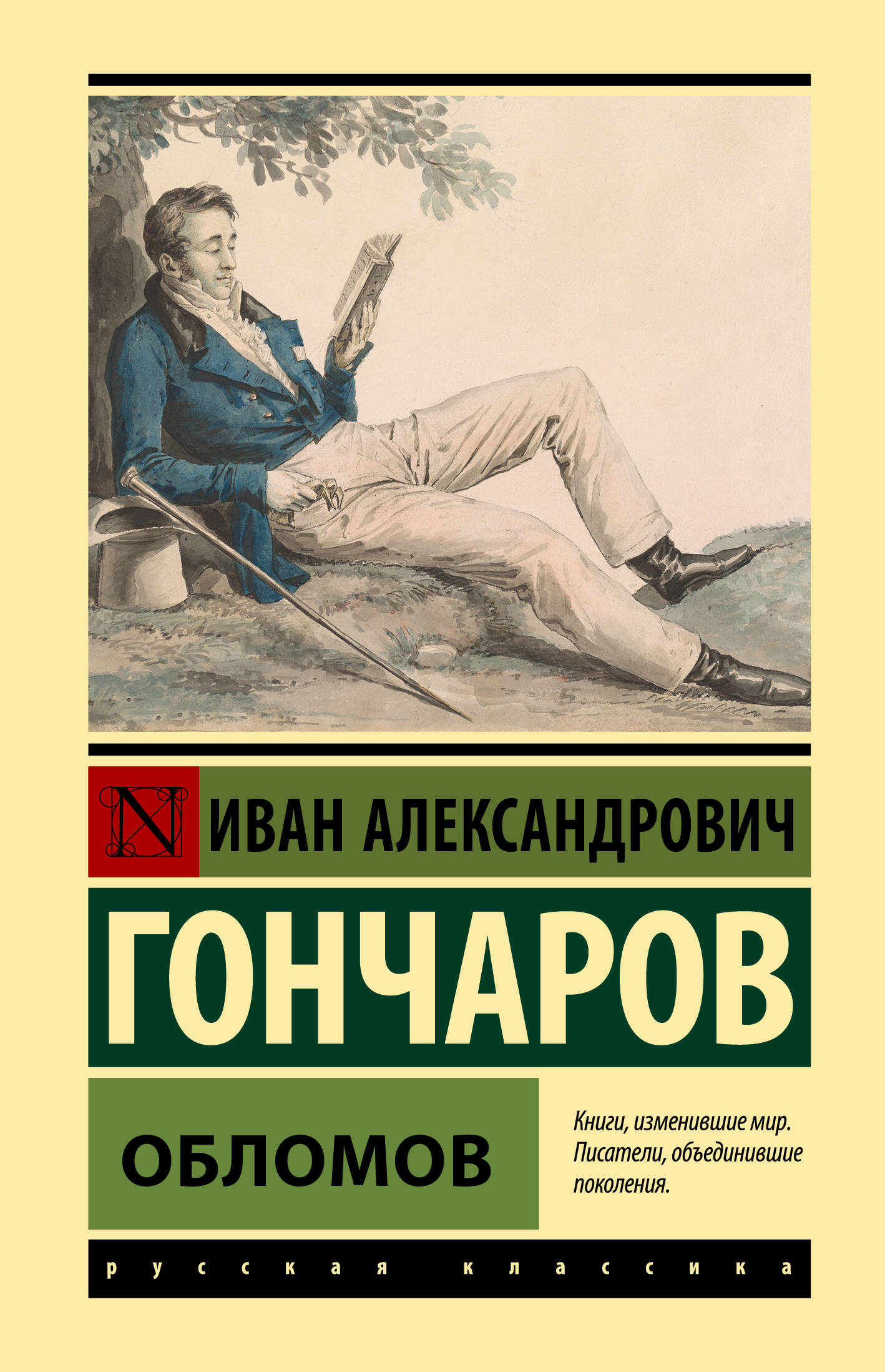 Гончаров Иван Александрович Обломов - страница 0