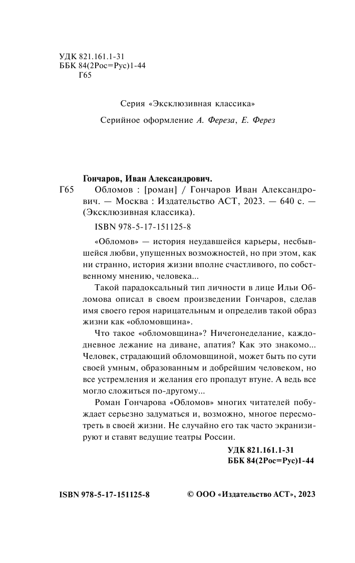 Гончаров Иван Александрович Обломов - страница 3