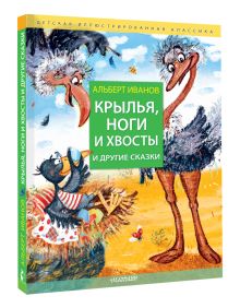 Крылья, ноги и хвосты и другие сказки