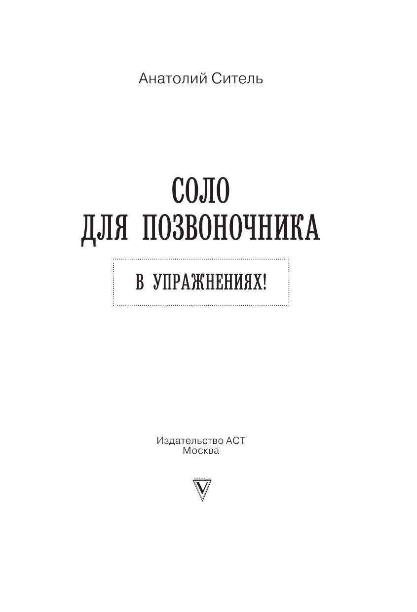 Ситель Анатолий Болеславович Соло для позвоночника - в упражнениях! - страница 2