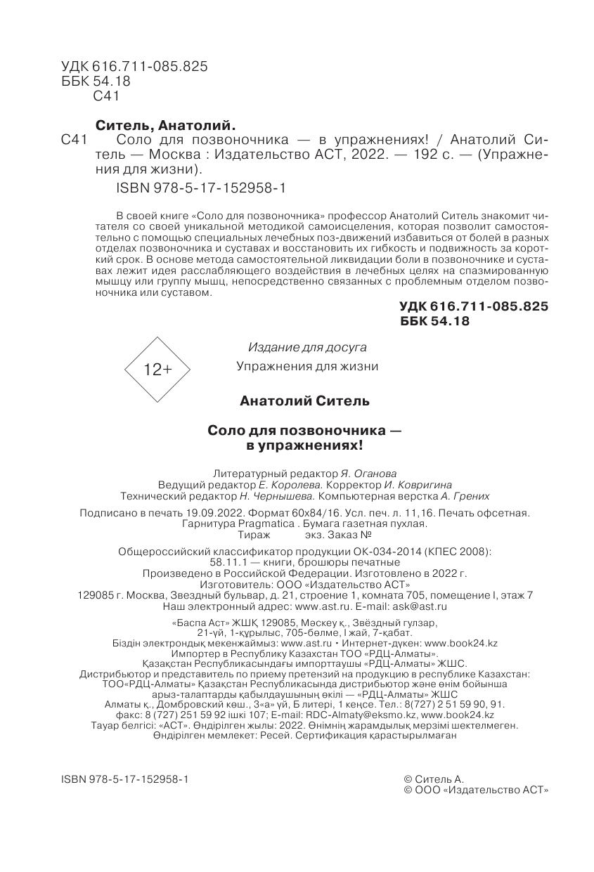 Ситель Анатолий Болеславович Соло для позвоночника - в упражнениях! - страница 3