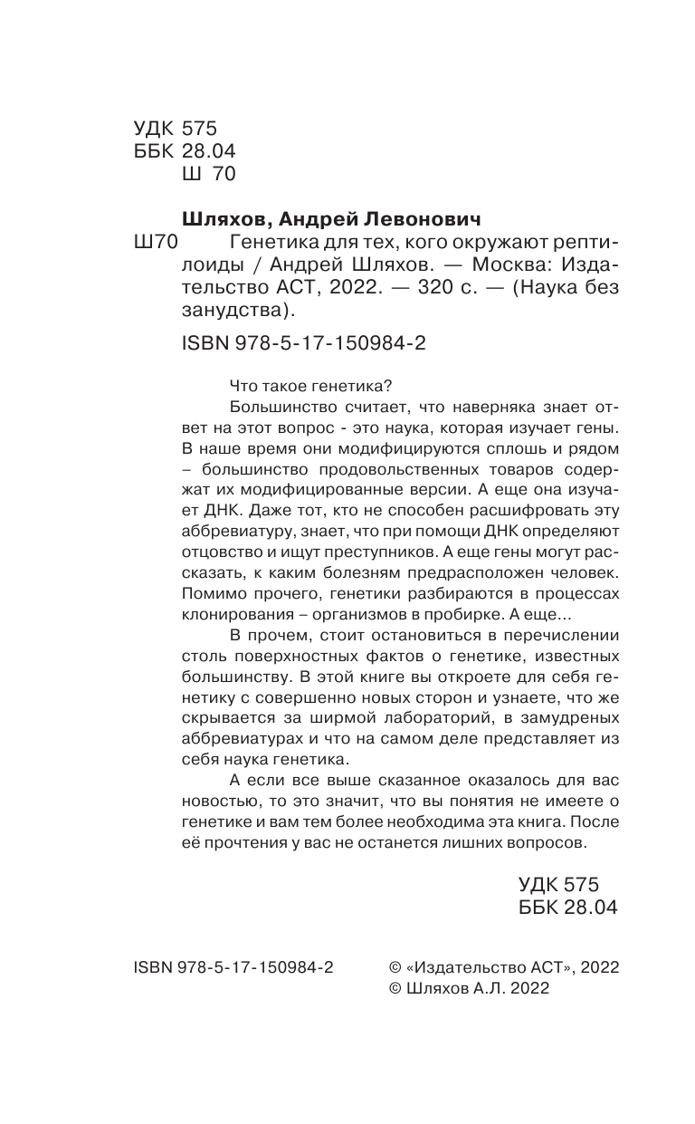 Шляхов Андрей Левонович Генетика для тех, кого окружают рептилоиды - страница 3