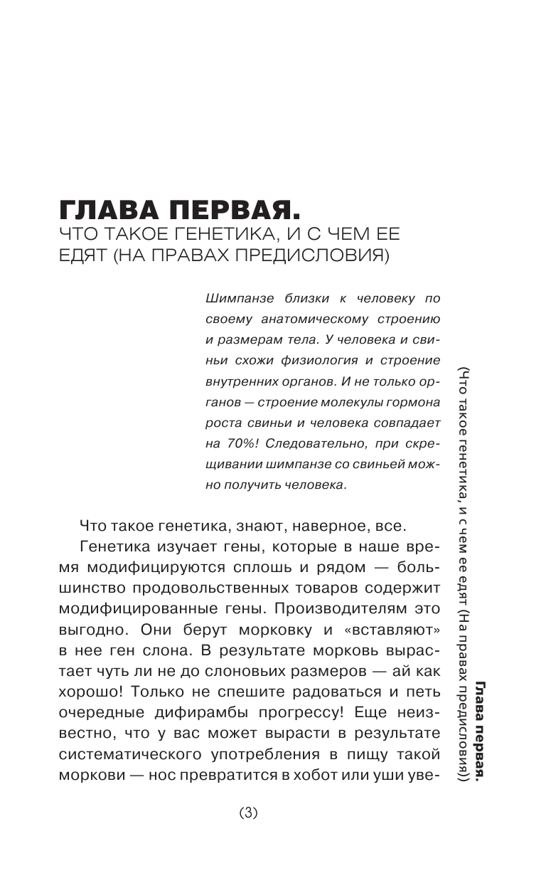 Шляхов Андрей Левонович Генетика для тех, кого окружают рептилоиды - страница 4