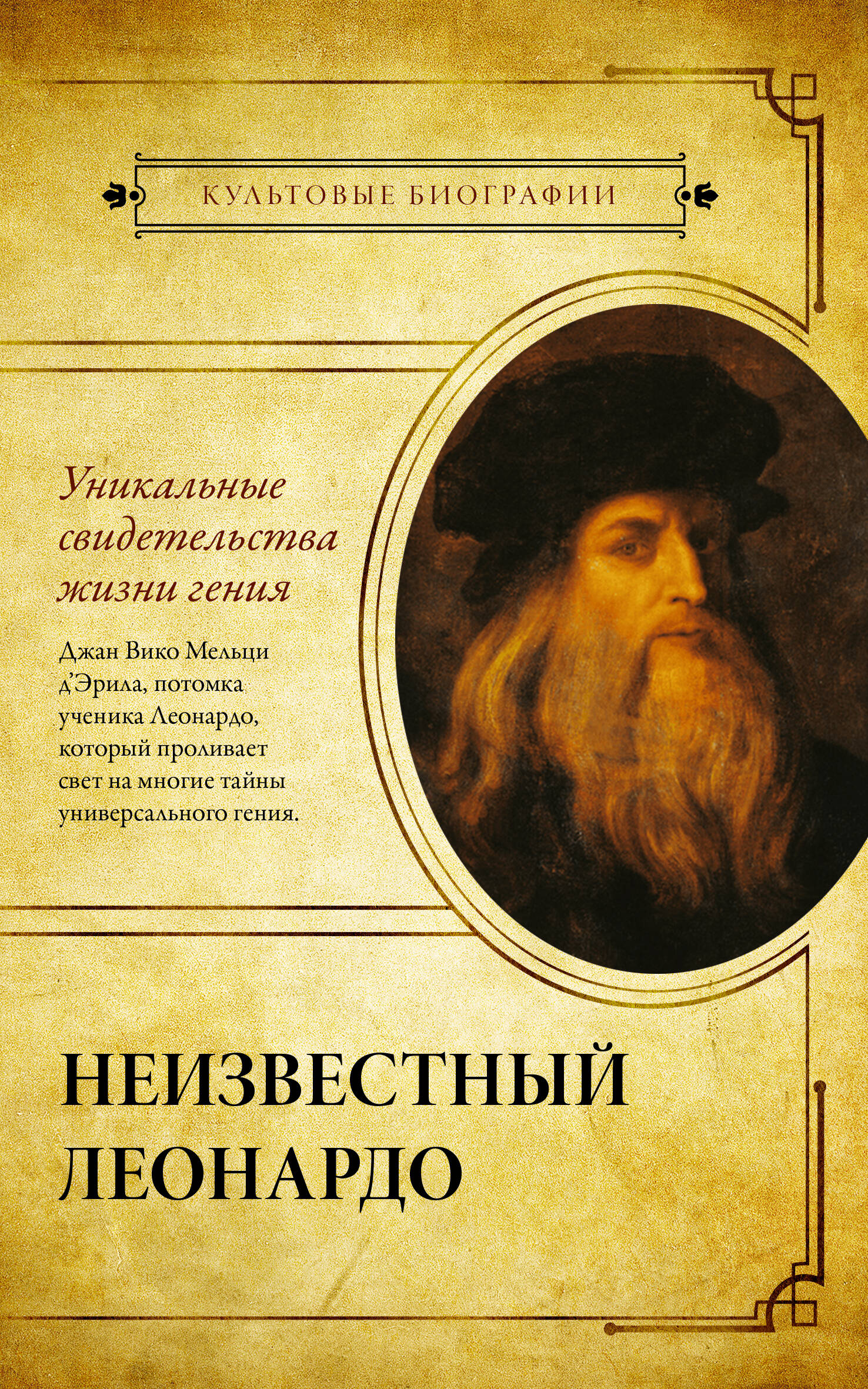 Мельци д’Эрил Джан Вико Неизвестный Леонардо - страница 0