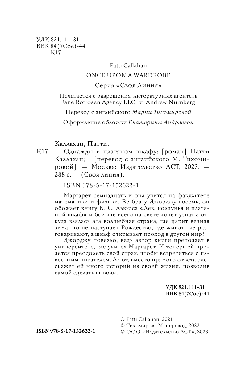 Каллахан Патти Однажды в платяном шкафу - страница 1
