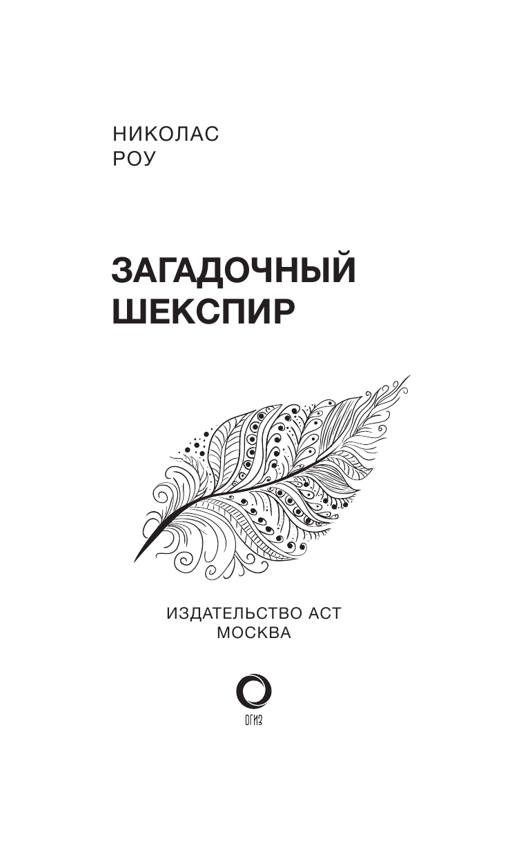  Загадочный Шекспир - страница 4