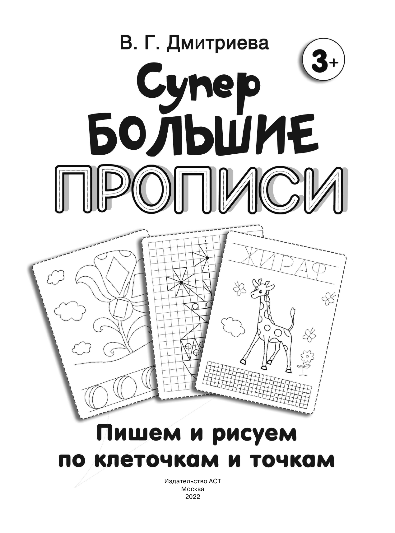 Дмитриева Валентина Геннадьевна Пишем и рисуем по клеточкам и точкам - страница 2