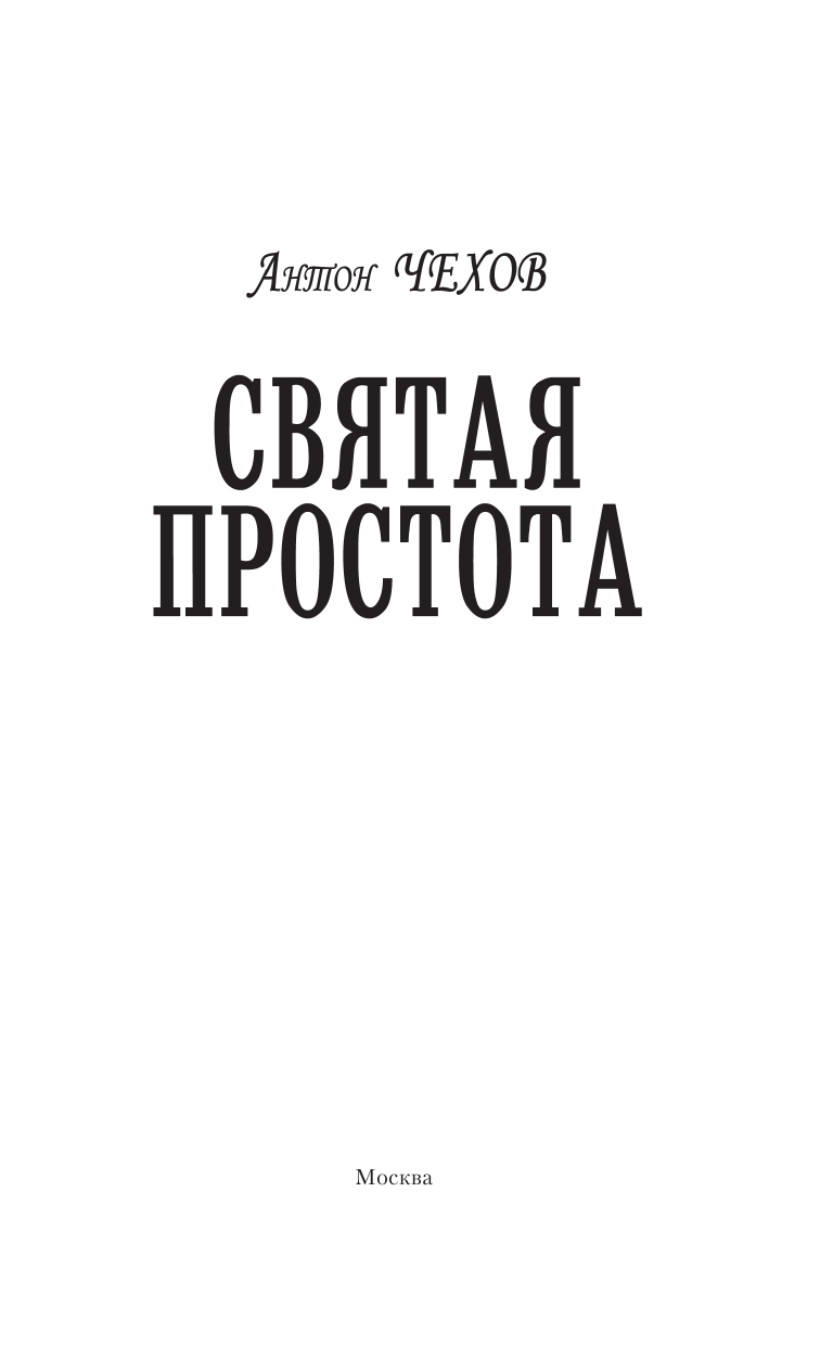 Чехов Антон Павлович Святая простота - страница 4