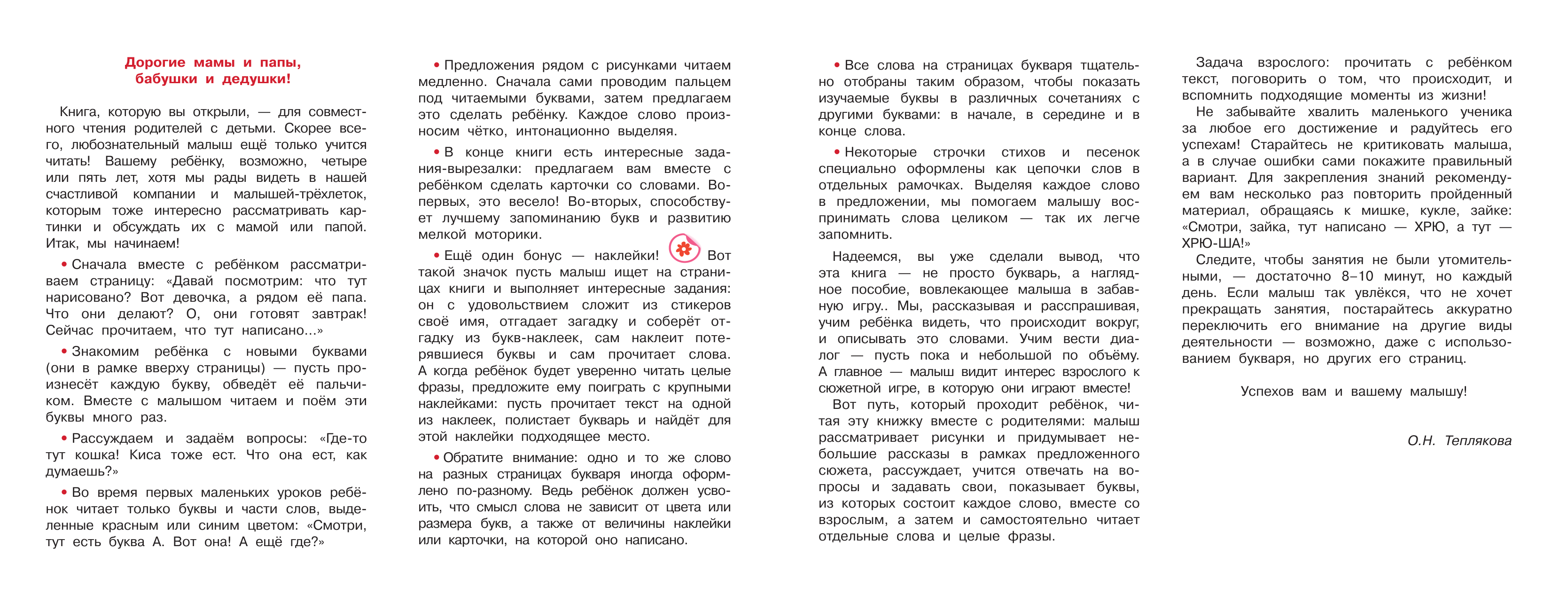Теплякова Ольга Николаевна Букварь. Обучение чтению. Начальный уровень. 100 наклеек - страница 1