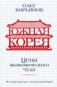 Южная Корея: Цена экономического чуда