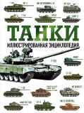 Танки. Иллюстрированная энциклопедия