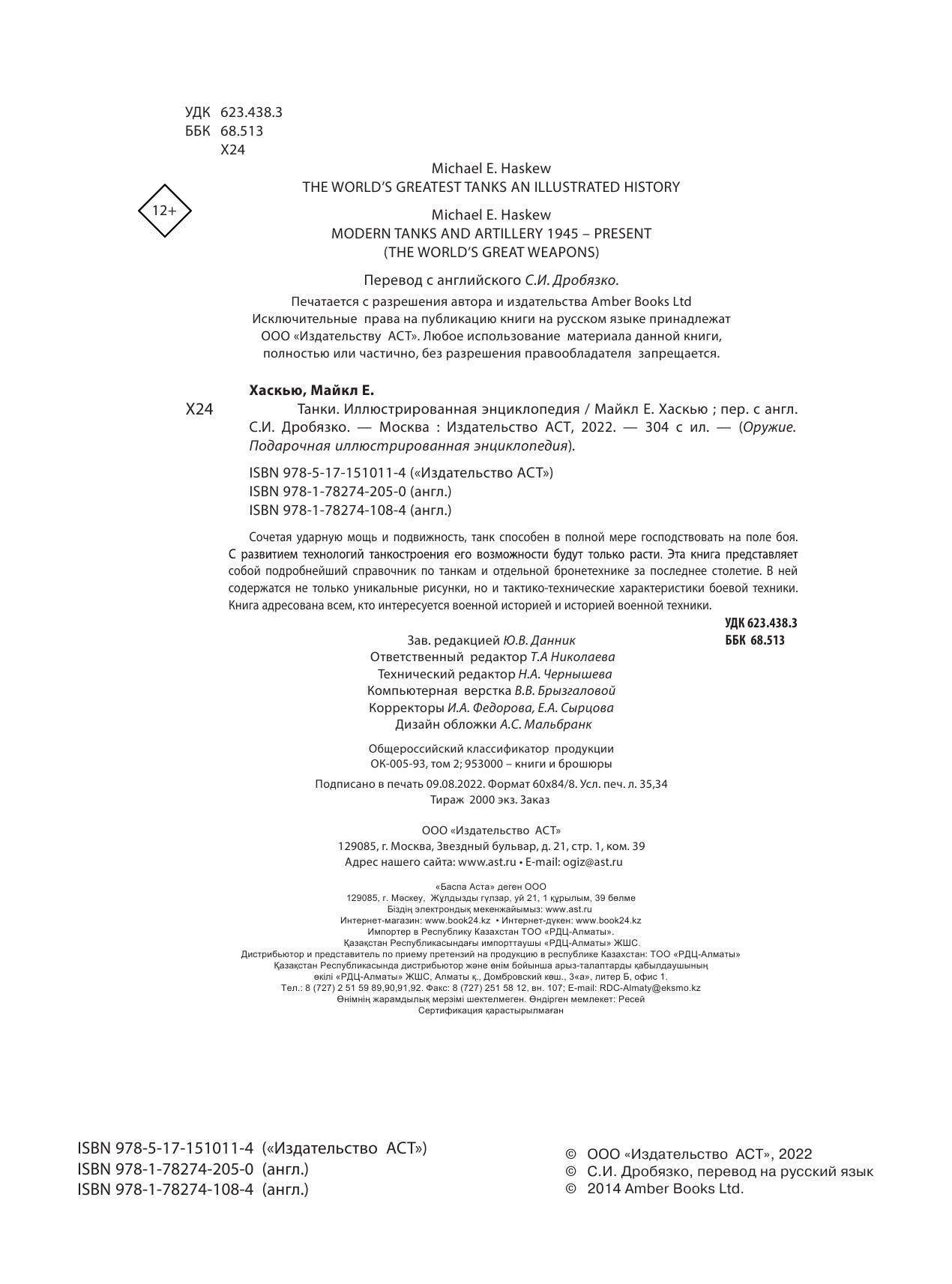 Хаскью Майкл Е. Танки. Иллюстрированная энциклопедия - страница 1