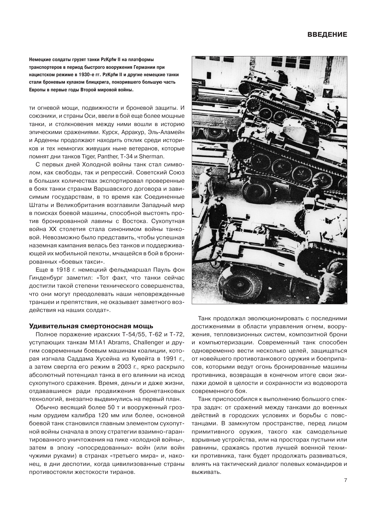 Хаскью Майкл Е. Танки. Иллюстрированная энциклопедия - страница 4