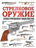 Стрелковое оружие. Иллюстрированная энциклопедия