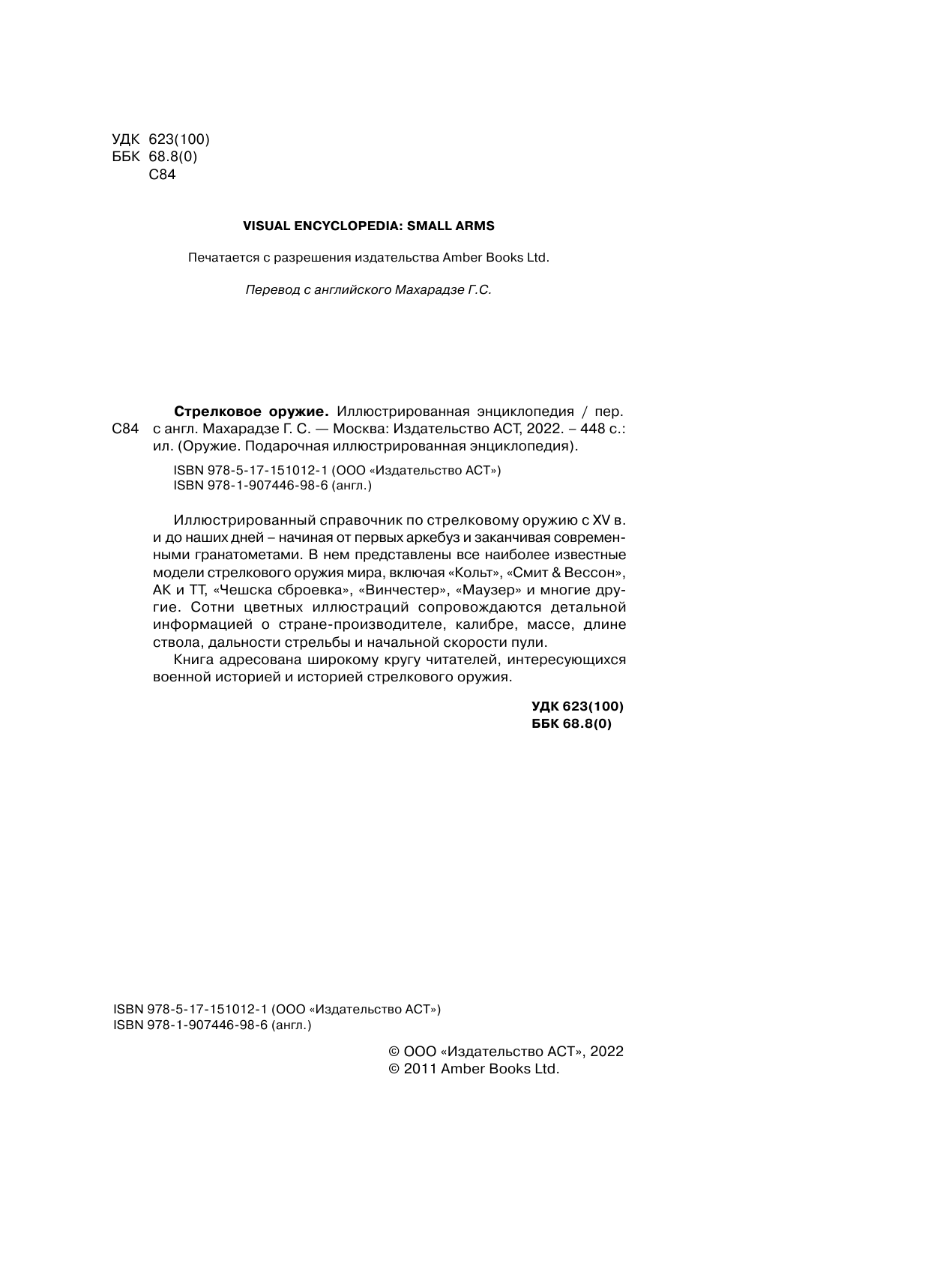  Стрелковое оружие. Иллюстрированная энциклопедия - страница 1