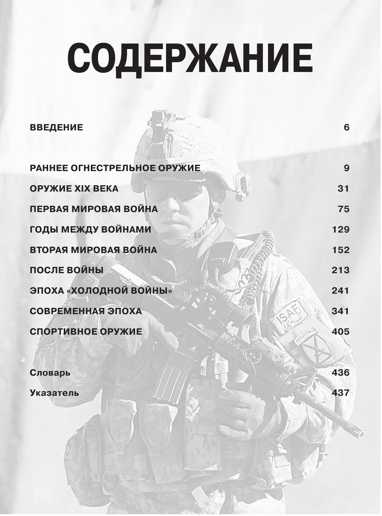  Стрелковое оружие. Иллюстрированная энциклопедия - страница 2