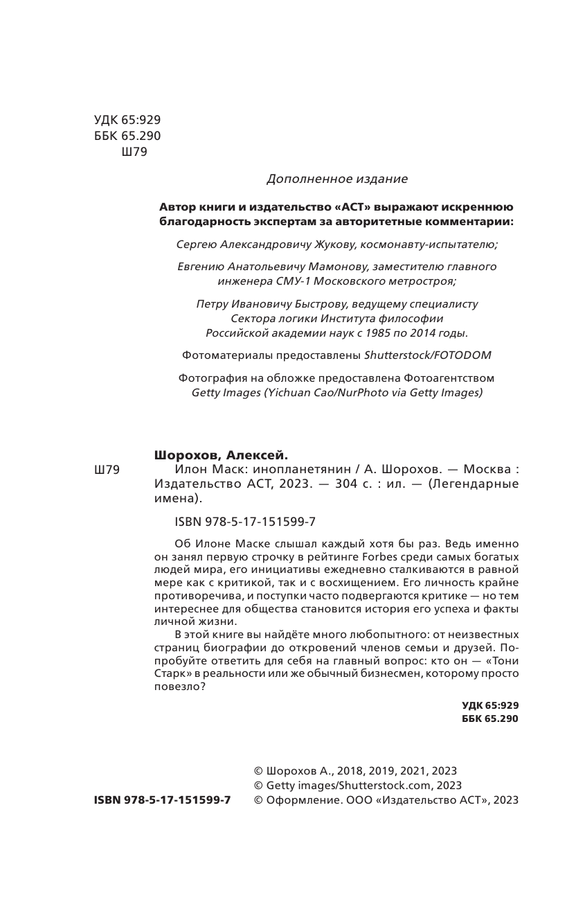 Шорохов Алексей Алексеевич Илон Маск: инопланетянин - страница 3