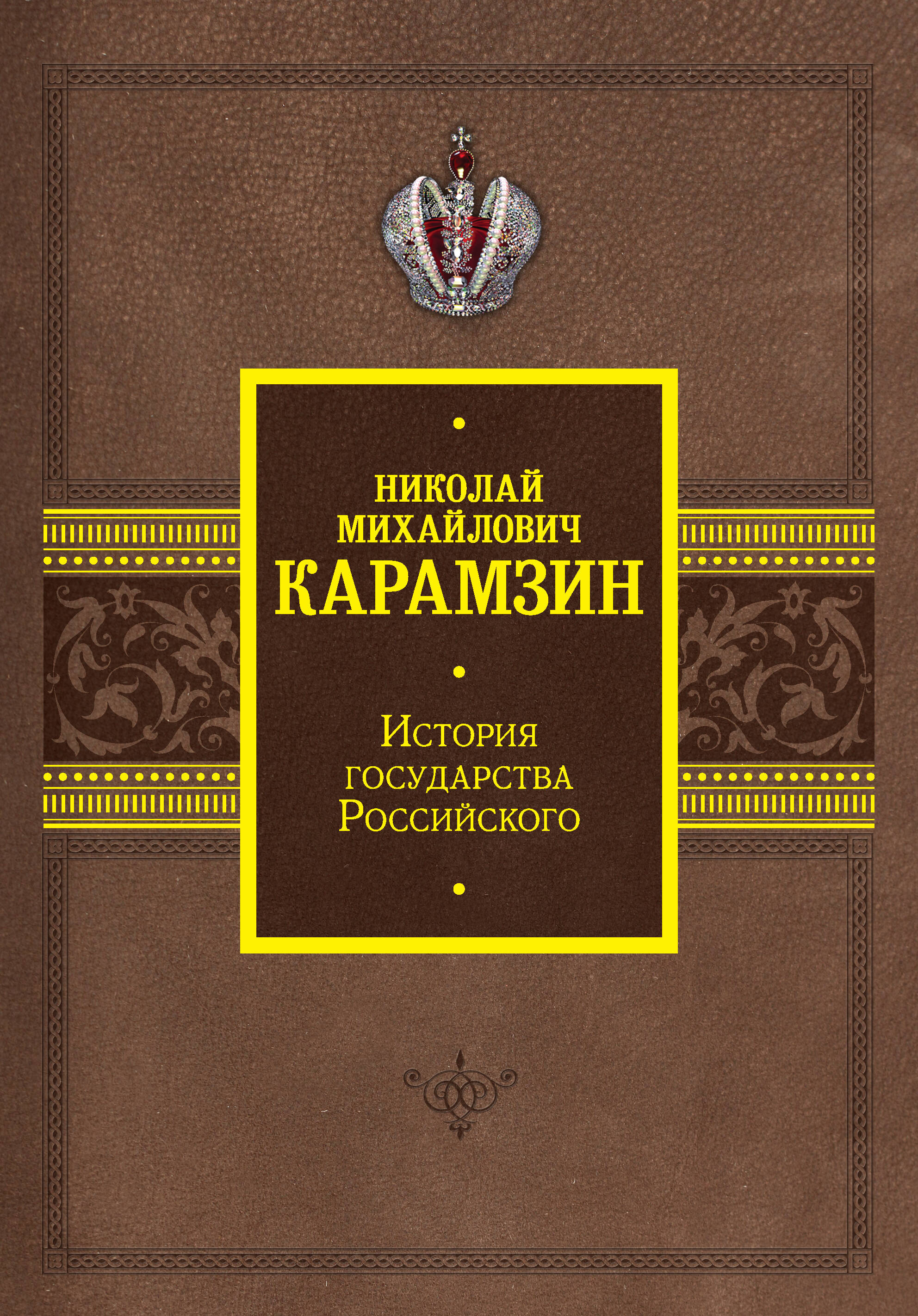 Карамзин Николай Михайлович История государства Российского - страница 0