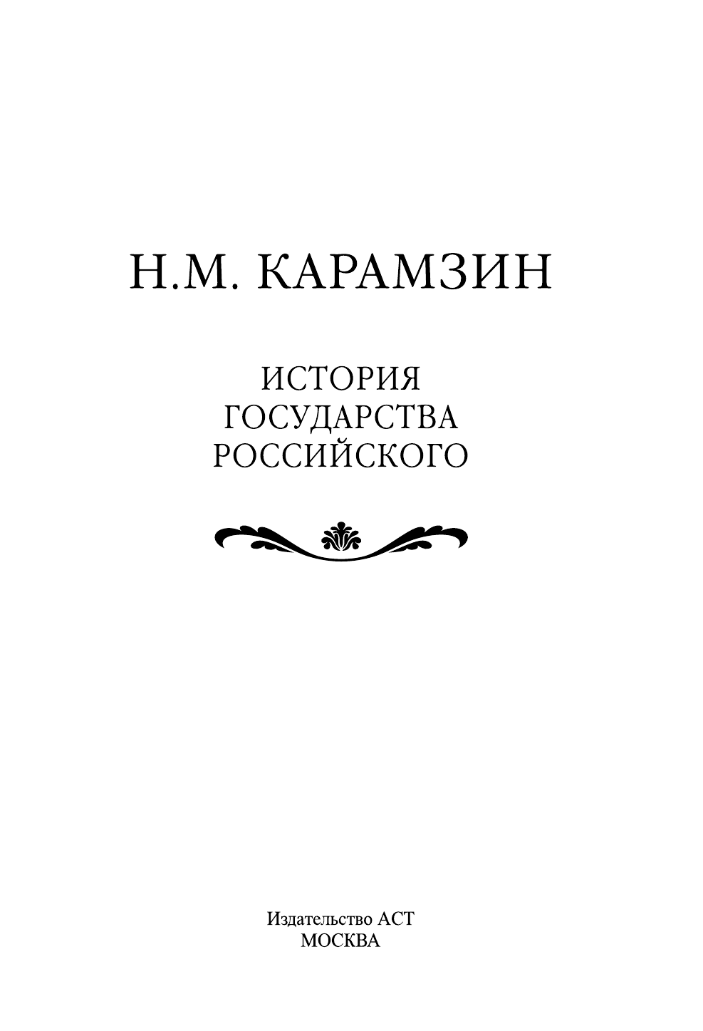 Карамзин Николай Михайлович История государства Российского - страница 4