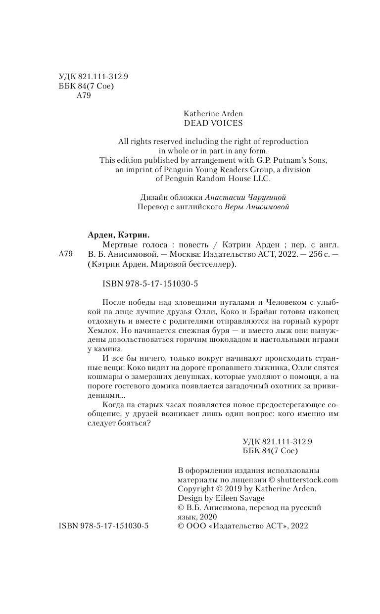 Арден Кэтрин Мертвые голоса - страница 1