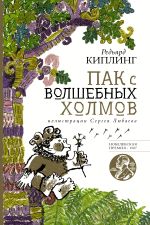 Пак с волшебных холмов с иллюстрациями Сергея Любаева.