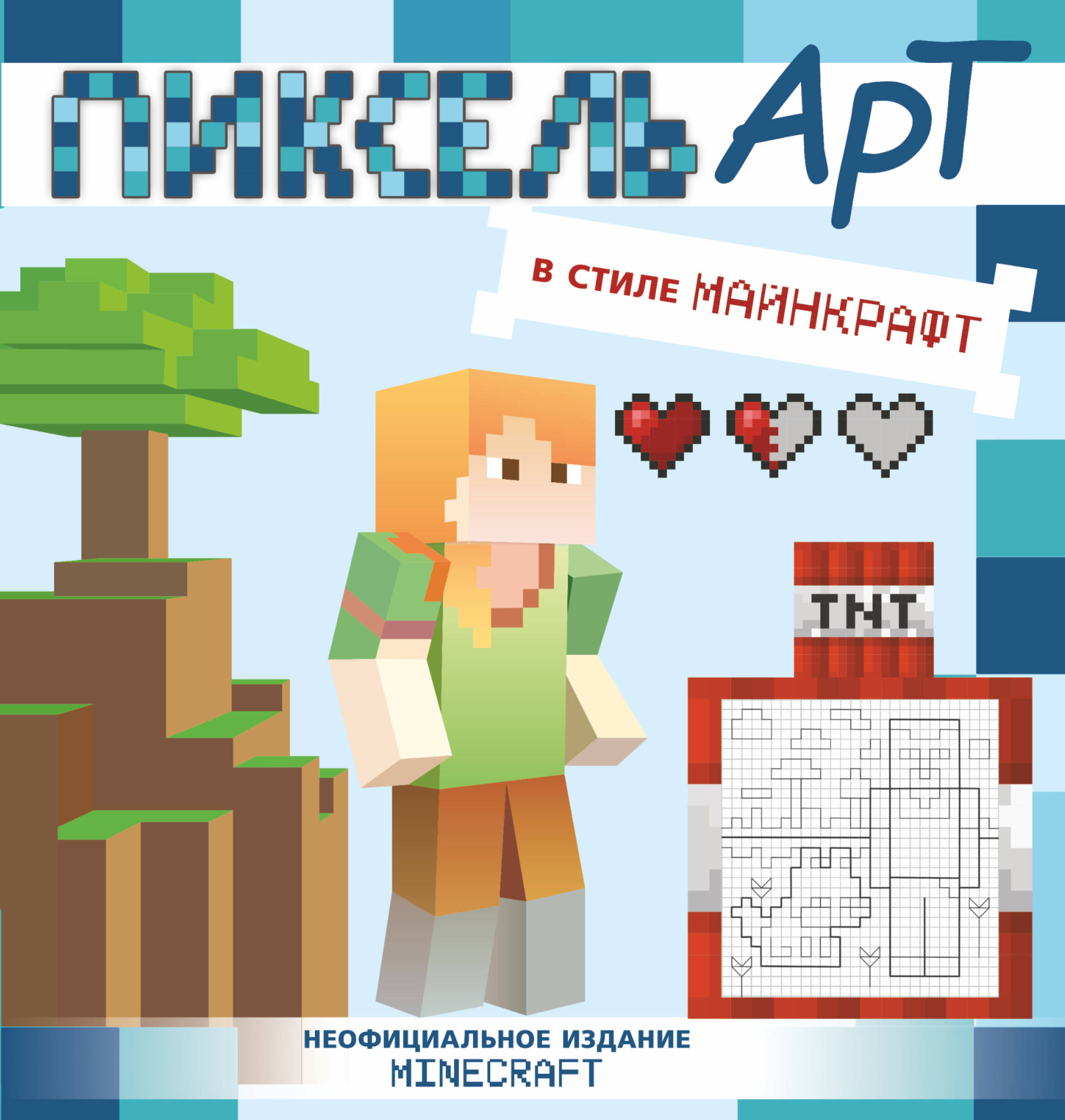  Пиксель-арт. Minecraft - страница 0