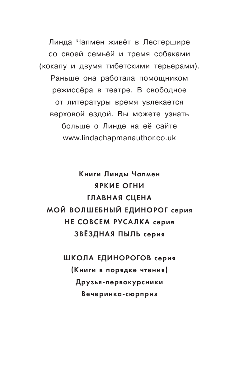 Чапмен Линда Школа Единорогов. Вечеринка-сюрприз - страница 3